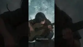 Исцелением для раненых душ