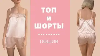 Как сшить пижаму. Топ и шорты.