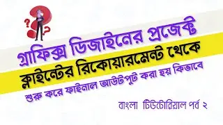 How to Prepare a Graphic Design Project With Client Requirement||গ্রাফিক্স ডিজাইন টিউটোরিয়াল পর্ব-২