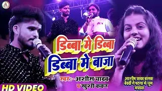Stage Show Patana #Ashish_Yadav&Khushi_Kakkar || डिब्बा में डिब्बा डिब्बा में बजा | मगही Song | 2024
