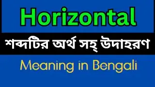 Horizontal Meaning In Bengali /Horizontal mane ki