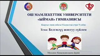 Тема: Белгилүү жактуу сүйлөм. 9-сабак. Кыргыз тили мугалими: Камалидин кызы Дурия