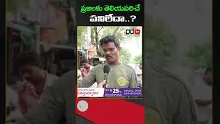 AP Public Talk : CM Chandrababu : YS Jagan : #shorts #pdtvnews