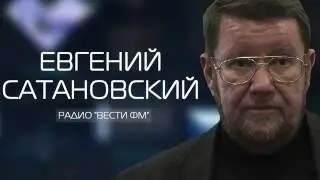 Сатановский: 