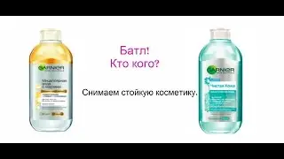 Garnier Мицеллярная вода с маслами. Действительно смывает стойкий макияж?!