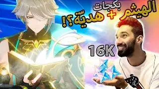 تفتيح ويشات الهيثم مع سلاحه! + هديّة لكم؟ | Genshin Impact