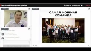 Первый предстартовый WEBINAR компании ALPHA CASH!!Заработок криптовалюты!