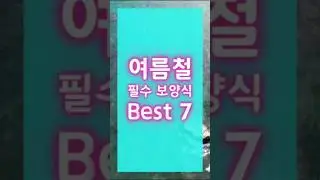 여름철 필수 보양식 7가지로 건강한 여름되세요~!!