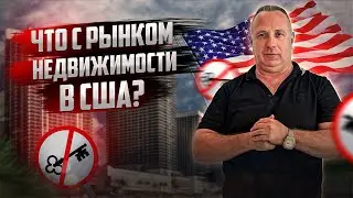 Что реально происходит в Майами с недвижимостью и во всей Флориде?