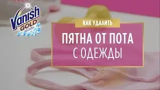 Как удалить пятна от пота