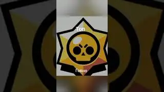 говно или топ?
