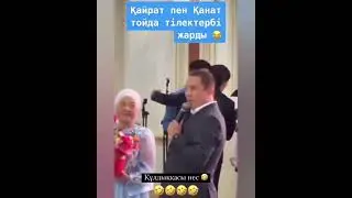 ҚАЙРАТ ӘДІЛГЕРЕЙ   ЖАРДЫ ТІЛЕКТІ. 😂😂😂😂😂😱😱😱👀👀👀