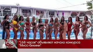 Мисс бикини - 2019