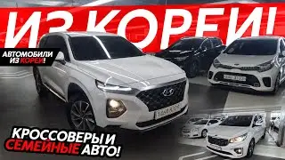 СЕМЕЙНЫЕ АВТО ИЗ КОРЕИ🔥КРОССОВЕРЫ И МИНИВЭНЫ❗️ДИЗЕЛЬ И ПОЛНЫЙ ПРИВОД😱