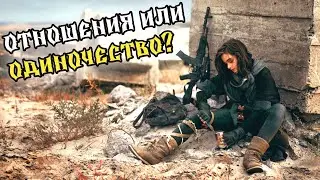 Воздержание. Отношения или Одиночество?