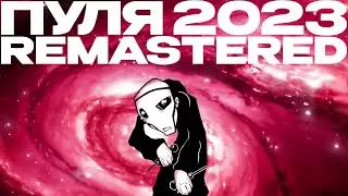 JANE AIR — Пуля (Remastered 2023)