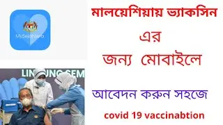 my sejahtera app এর মাধ্যমে করোনা ভ্যাকসিন এর জন্য মোবাইলে আবেদন করুন খুব সহজে