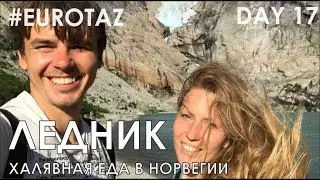 Путешествие по Скандинавии на машине. Водопады. Халявная еда. День 17.eurotaz