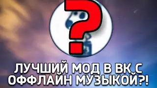 ЛУЧШИЙ МОД ВК С ОФФЛАЙН МУЗЫКОЙ И НЕВИДИМКОЙ VK MP3 MOD