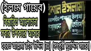 হযরত আল্লামা রইস উদ্দিন (রঃ) (সৎপুরী মুহাদ্দিস সাহেব)ইলমে গায়েব),Radio Gift