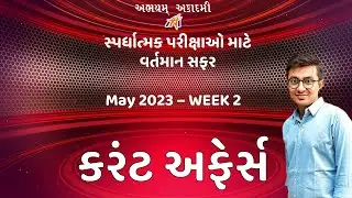 કરંટ અફેર્સ । MAY 2023 | WEEK 2