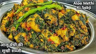 AlooMethiRecipe #aloomethirecipe  Aloo Methi Recipe ! perfect aloo methi recipe #methialoo #like