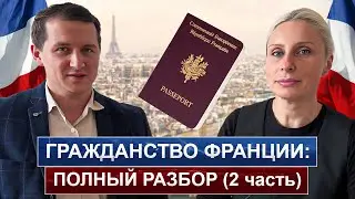 Гражданство Франции в 2024 году( часть 2) / Статус беженца: Когда подать документы на гражданство?