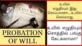 PROBATE OF A WILL | HOW TO APPLY FOR PROBATION | MASKMOONJI | IN TAMIL