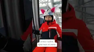 Красная Поляна Сочи