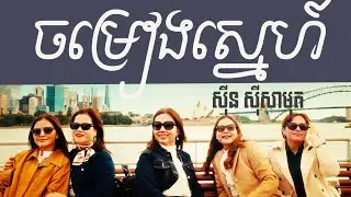 ចម្រៀងស្នេហ៍ ស៊ីន ស៊ីសាមុត  Chomreang snae Sinn Sisamouth