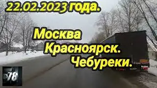 22.02.2023 года. Москва Красноярск. Чебуреки