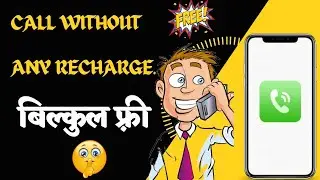 बिना किसी recharge के call करे।🔥 बिल्कुल फ़्री 😱। || How to call free without balance