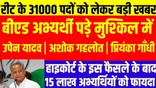 REET NEWS TODAY/Reet Latest update today/reet cut off level 1/ reet cut off / upen yadav live today