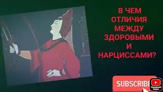 Чем здоровые люди отличаются от нарциссов?