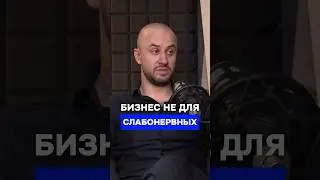 Бизнес не для слабонервных. Полный выпуск подкаста уже на канале  
