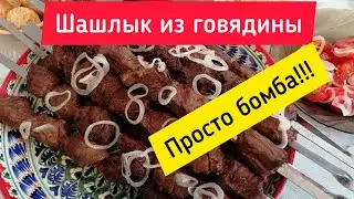 Это Бомба... Шашлык из говядины 💥 The Bomb... Beef kebab 👍👍👍