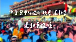 潭秀國中31週年校慶運動會 運動員進場