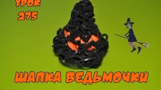❤Фигурка шапка ведьмы из резинок. Как плести шапку из резинок в видеоуроке №275❤
