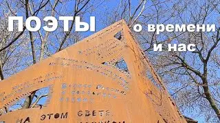 Поэты о времени и нас