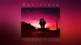 Bucintoro - Первым лучом