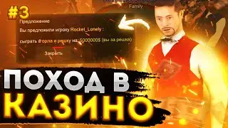 КАК НА ИЗИ ПОДНЯТЬ БАБКИ? | ПОДНЯЛ 1КК? | ПОХОД В КАЗИНО НА САН ТРОПЕ РП ЧАСТЬ 3