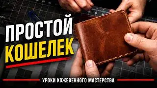 Простой кошелек из кожи Американского прозводителя Horween. Simple Horween Wallet