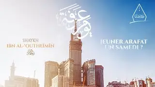 Jeûner 'Arafat un samedi ? | Chaykh Al-'Outhaïmine