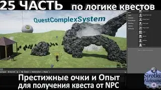 25. Логика квестов - Престижные очки и Опыт для получения квеста от NPC