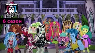 Monster High: 6 сезон Все серии на русском | Школа Монстров | Монстер Хай (1080p)
