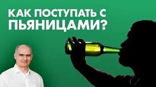 Как помочь алкоголику? | Пастор Василе Филат