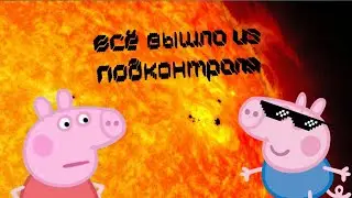 Свинка пеппа съеб#лась|тест на психику #4