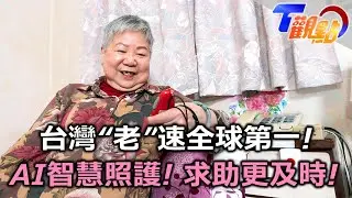 真的是Taiwan No.1! 台灣老化速度比日本還快! 長照問題如何解?AI助攻!智慧照護減負擔 長輩獨自在家也能"一鍵"求救! T觀點 20240907 (2/3)