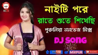 Nighty Pore Raate Sute Sikhechi   Puruliya Dj Songs  MixPur Music Video