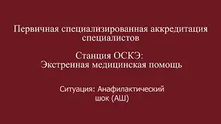 ОСКЭ, ПСА, Прохождение станции:  